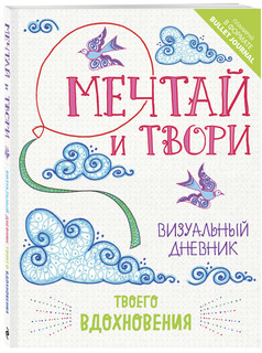 Мечтай и твори. Визуальный дневник твоего вдохновения 2