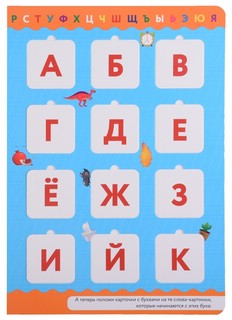 Буквы и слоги. Книга-лото с карточками 3
