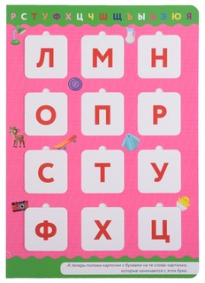 Буквы и слоги. Книга-лото с карточками 5