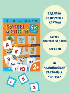 Буквы и слоги. Книга-лото с карточками 7