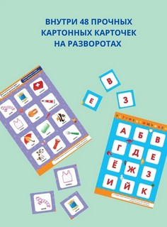 Буквы и слоги. Книга-лото с карточками 8