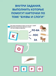 Буквы и слоги. Книга-лото с карточками 9