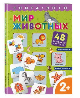 Мир животных. Книга-лото с карточками 1