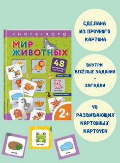 Мир животных. Книга-лото с карточками 2