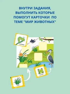 Мир животных. Книга-лото с карточками 3