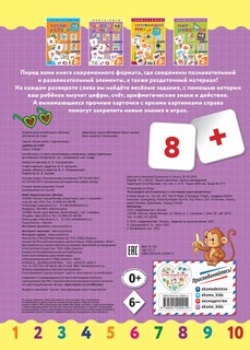 Цифры и счет. Книга-лото с карточками 6