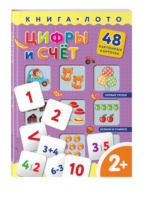 Цифры и счет. Книга-лото с карточками