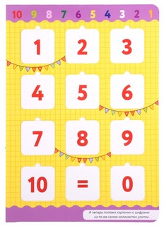 Цифры и счет. Книга-лото с карточками 5