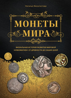 Монеты мира Визуальная история развития мировой нумизматики от древности до наших дней Эксмо