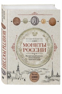 Монеты России. Исторический каталог отеч.мон.дела 1