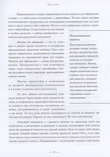 Монеты России. Исторический каталог отеч.мон.дела 4