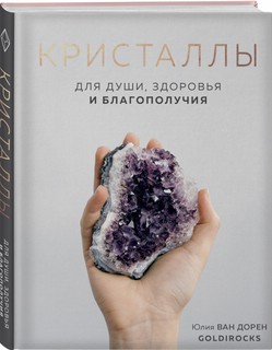 Кристаллы. Для души, здоровья и благополучия 1