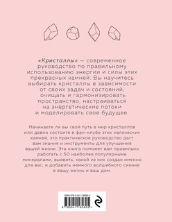 Кристаллы. Для души, здоровья и благополучия 8