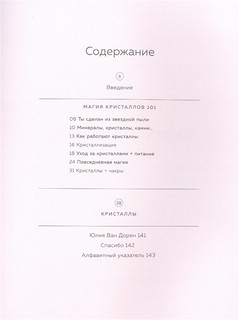 Кристаллы. Для души, здоровья и благополучия 2