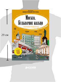 Москва. Бульварное кольцо. Раскраска-путеводитель 6
