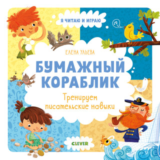 Бумажный кораблик. Тренируем писательские навыки 1