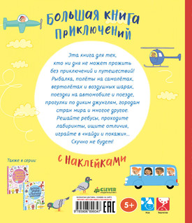 Большая книга приключений с наклейками 2