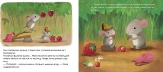 Самый лучший мышонок на свете 4