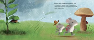 Самый лучший мышонок на свете 6