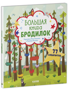 Большая книга бродилок 2