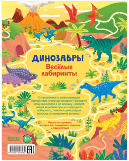 Динозавры. Весёлые лабиринты 3