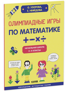 Олимпиадные игры по математике. Начальная школа. 2-4 классы 2