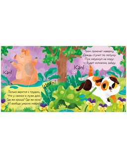 Стихи для малышей. Кто живет здесь? 2