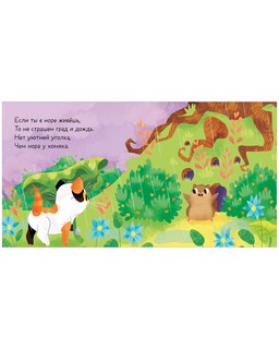 Стихи для малышей. Кто живет здесь? 3