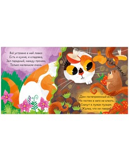 Стихи для малышей. Кто живет здесь? 6