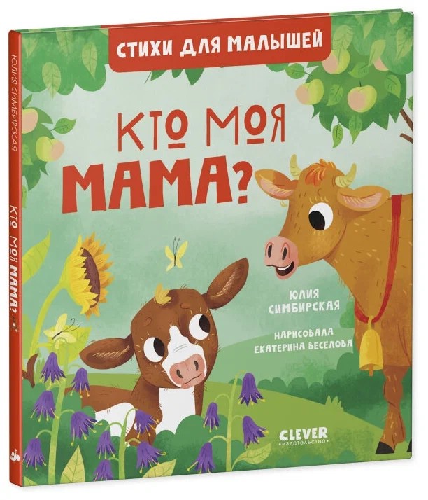 Кто моя мама?