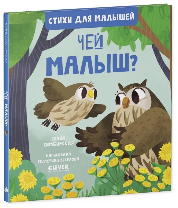 Чей малыш?