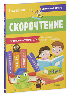 Скорочтение. Учимся быстро читать 2