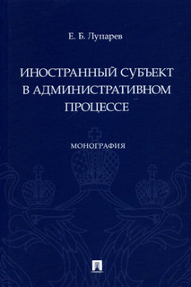 Иностранный субъект в административном процессе 1