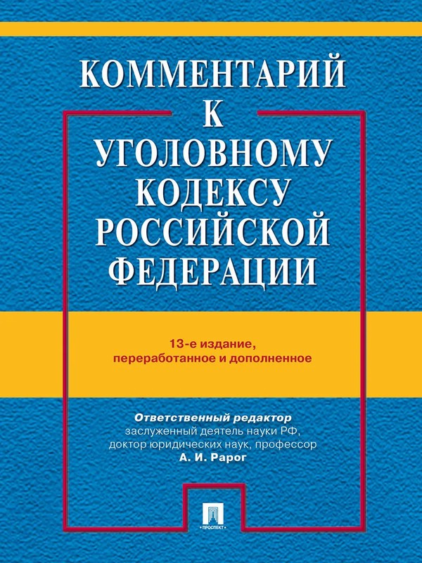 Комментарий к УК РФ. 13 издание