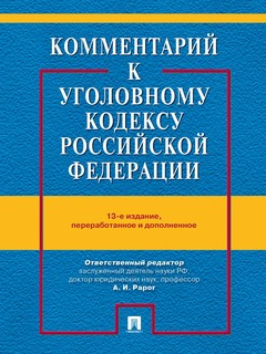 Комментарий к УК РФ. 13 издание