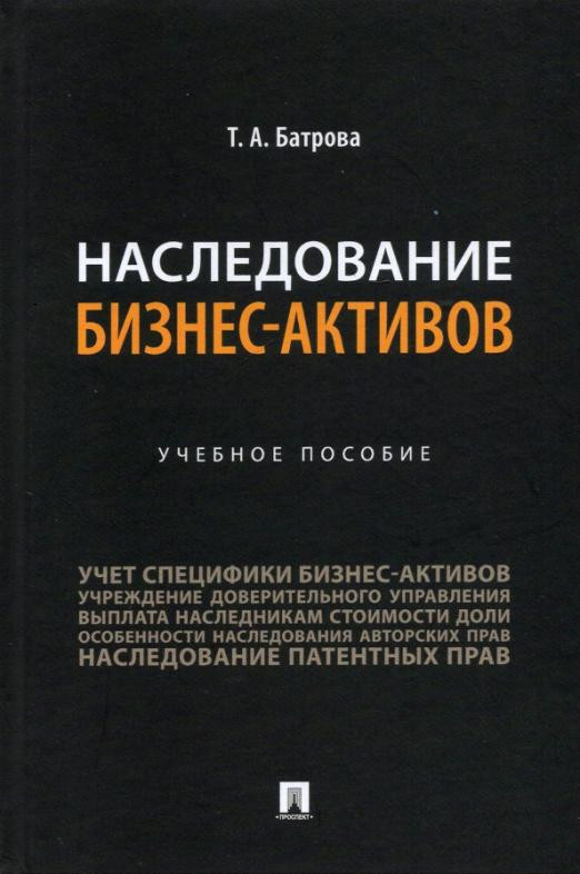 Наследование бизнес-активов. Учебное пособие