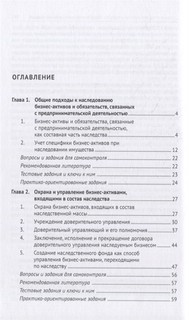 Наследование бизнес-активов. Учебное пособие 2