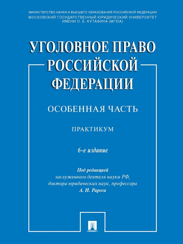 Уголовное право РФ. Особенная часть. Практикум. 6 издание