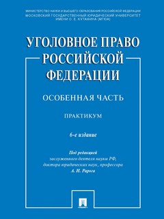 Уголовное право РФ. Особенная часть. Практикум. 6 издание