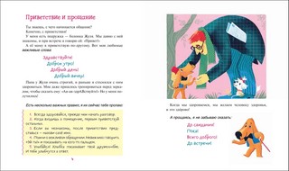 Вежливая книга. Очень полезные советы и истории 4