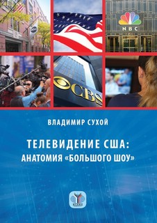 Телевидение США: анатомия «большого шоу». Учебное пособие