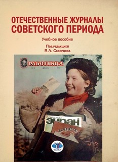Отечественные журналы советского периода. Учебное пособие