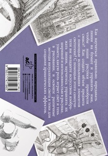 Линия и светотень в рисовании Альбом для скетчинга 12