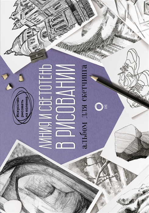 Линия и светотень в рисовании Альбом для скетчинга