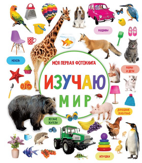 Изучаю мир. Моя первая фотокнига 1