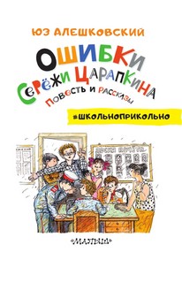 Ошибки Серёжи Царапкина. Повесть и рассказы 3