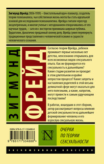 Очерки по теории сексуальности 2