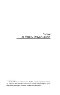 Очерки по теории сексуальности 4