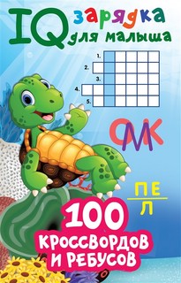 100 кроссвордов и ребусов 1