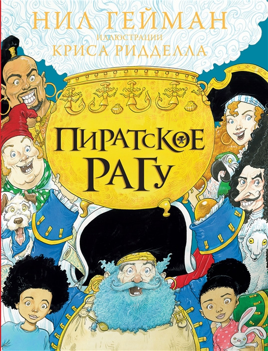 Пиратское рагу